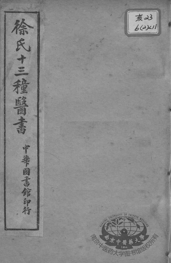 徐氏医书十三种  外科正宗  卷7-9